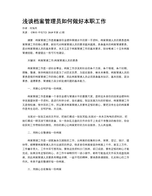 浅谈档案管理员如何做好本职工作