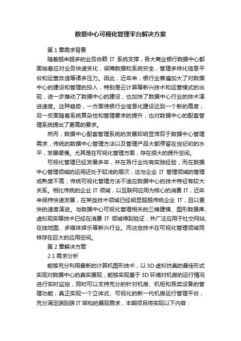 数据中心可视化管理平台解决方案