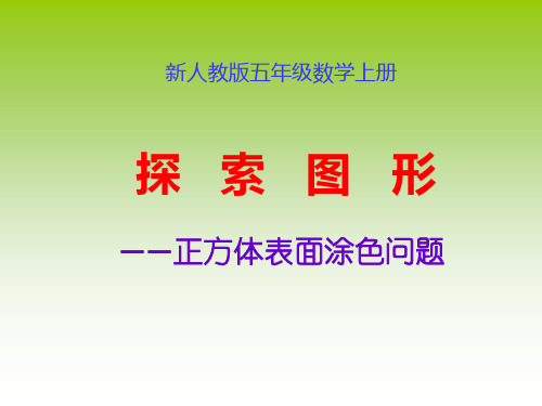 新人教版五年级数学上册《探索图形——正方体表面涂色问题》