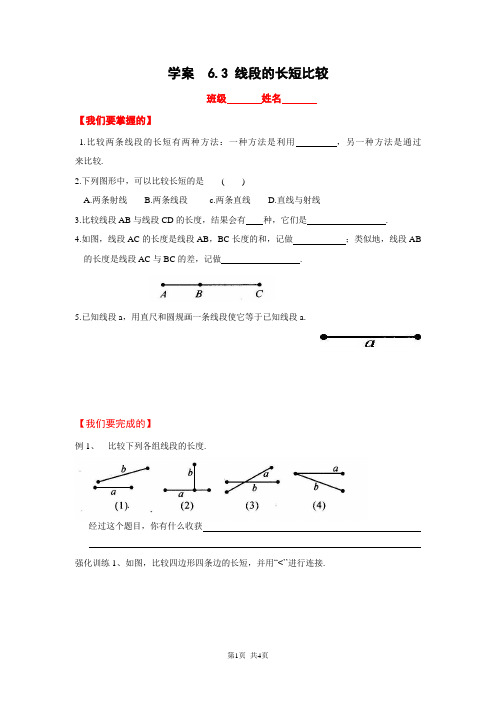 学案  6.3 线段的长短比较