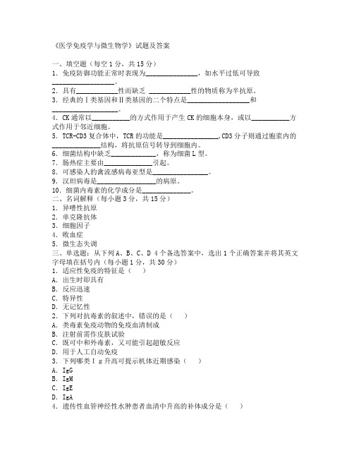 《医学免疫学与微生物学》试题及答案