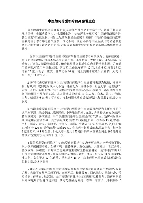 中医如何分型治疗前列腺增生症