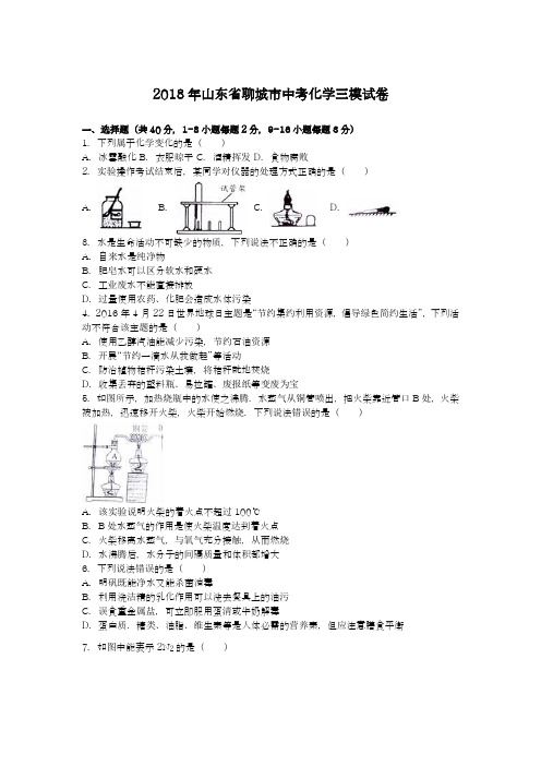 【新课标-中考零距离】2018年最新山东省聊城市中考化学三模试题及答案解析