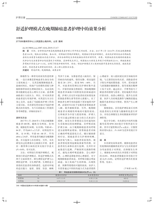 舒适护理模式在晚期肺癌患者护理中的效果分析