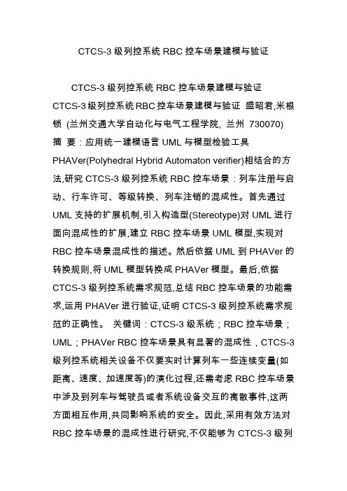 CTCS-3级列控系统RBC控车场景建模与验证