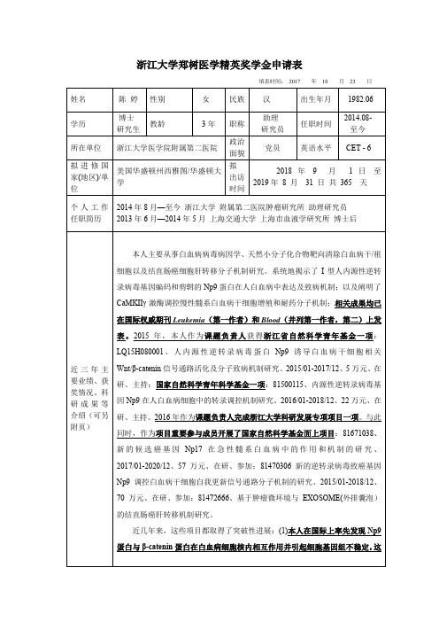 浙江大学郑树医学精英奖学金申请表