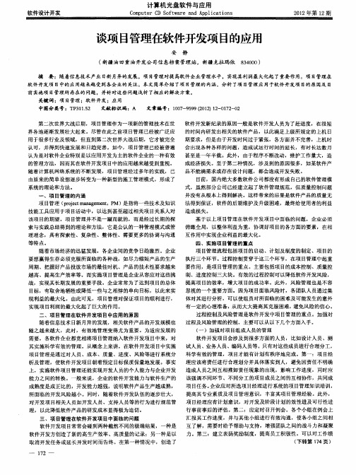 谈项目管理在软件开发项目的应用