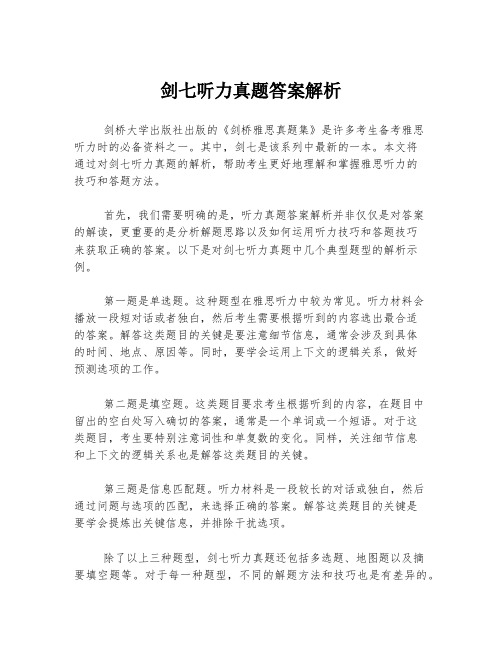 剑七听力真题答案解析