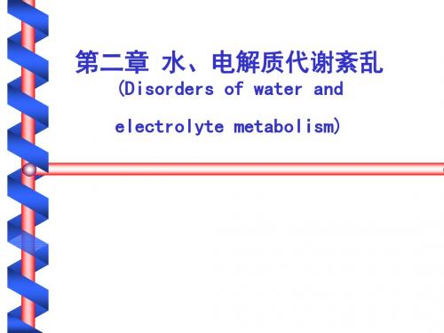 生理学水钠代谢紊乱ppt课件