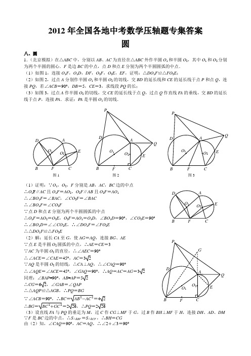 2012年全国各地中考数学压轴题专集答案圆 (NXPowerLite)