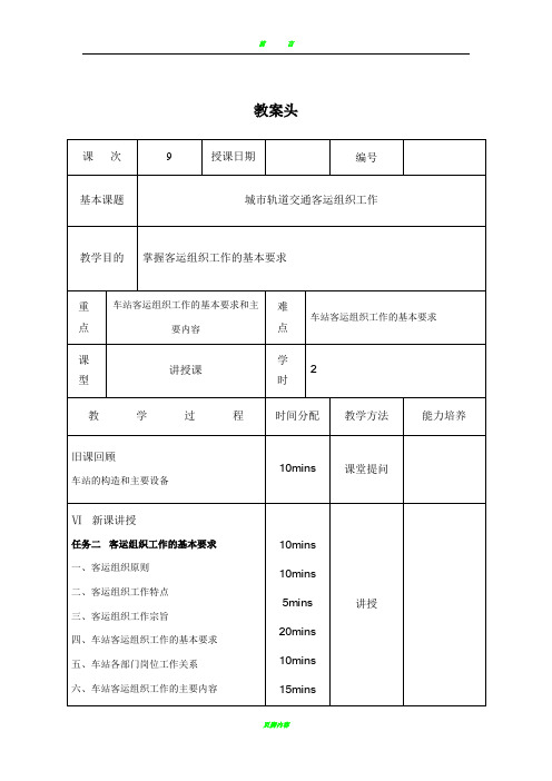 教案9 城市轨道交通客运组织工作