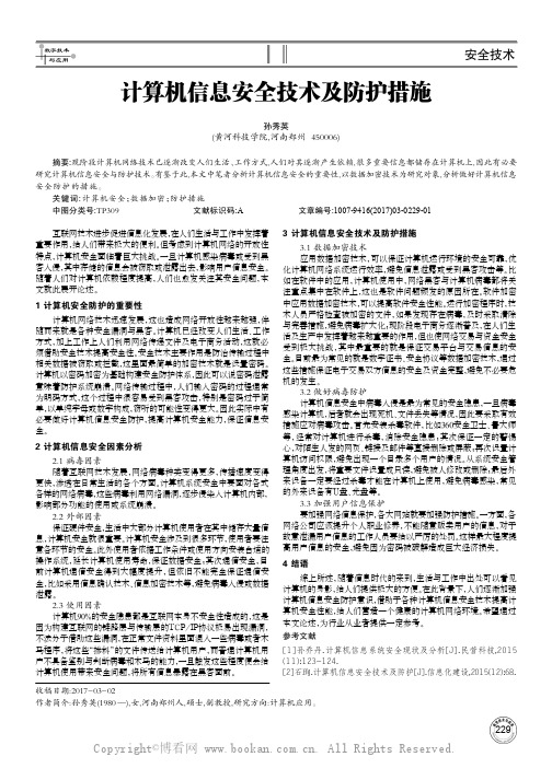 计算机信息安全技术及防护措施
