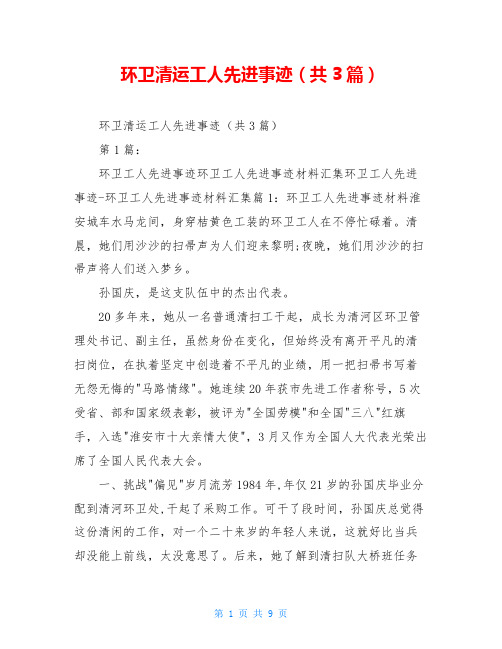 环卫清运工人先进事迹(共3篇)