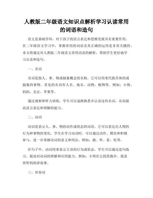 人教版二年级语文知识点解析学习认读常用的词语和造句