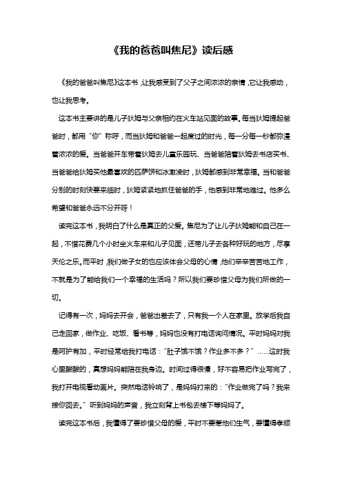 《我的爸爸叫焦尼》读后感