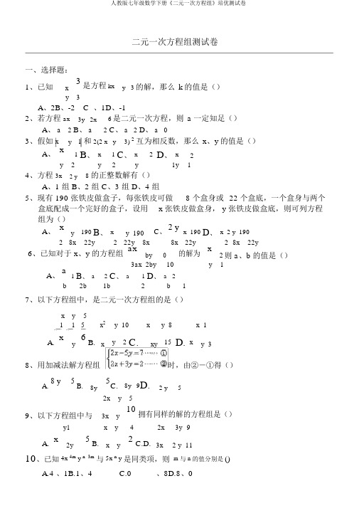 人教版七年级数学下册《二元一次方程组》培优测试卷