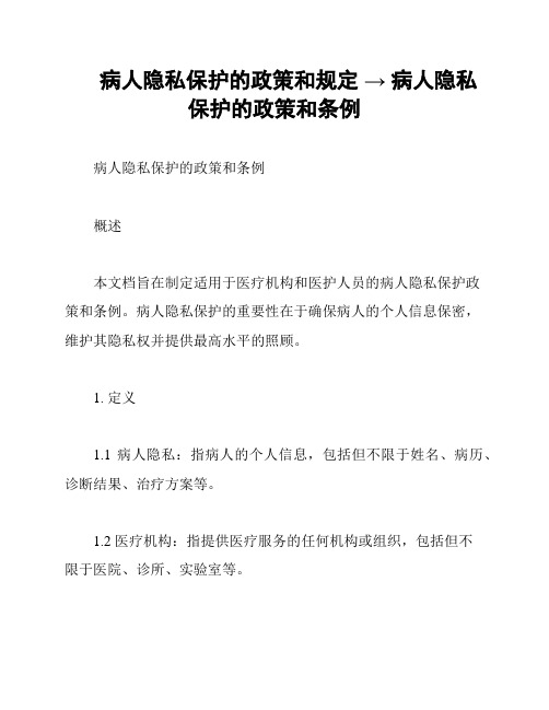 病人隐私保护的政策和规定 → 病人隐私保护的政策和条例