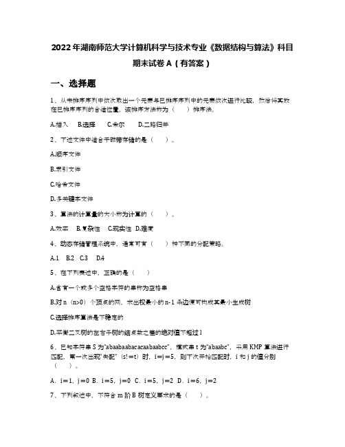 2022年湖南师范大学计算机科学与技术专业《数据结构与算法》科目期末试卷A(有答案)