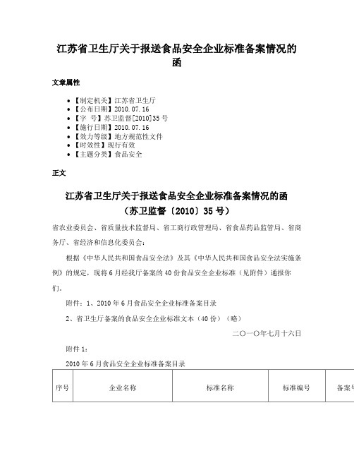 江苏省卫生厅关于报送食品安全企业标准备案情况的函