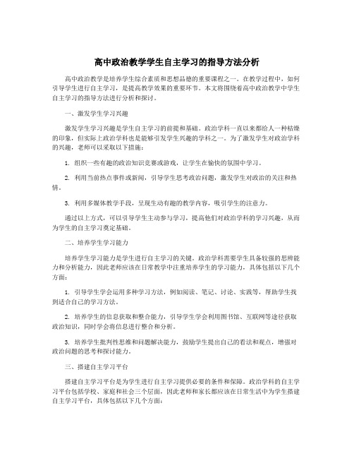 高中政治教学学生自主学习的指导方法分析