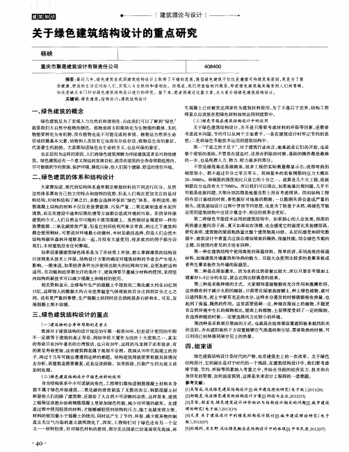 关于绿色建筑结构设计的重点研究