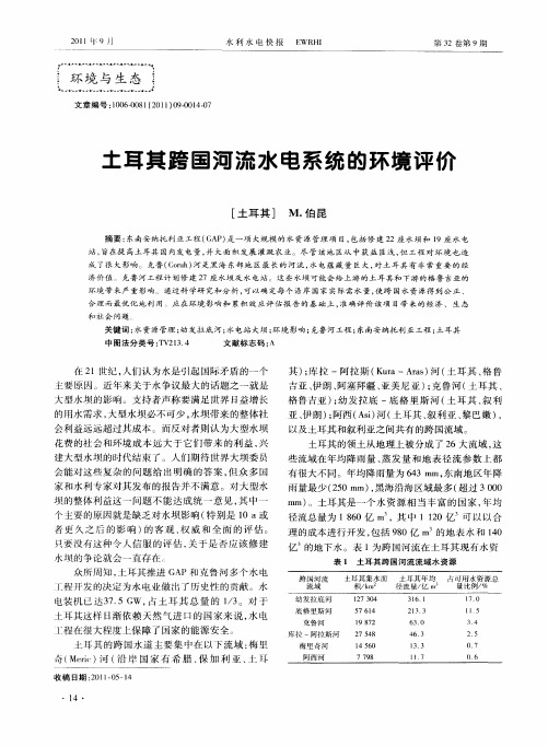 土耳其跨国河流水电系统的环境评价