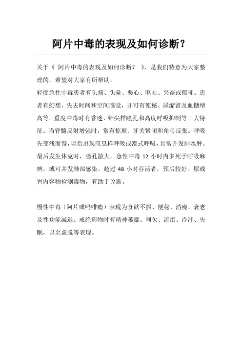 阿片中毒的表现及如何诊断?