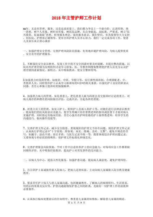 2018年主管护师工作计划1与2018年义工团下半年工作计划汇编