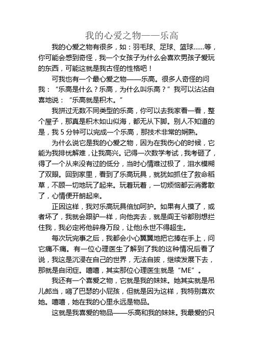 我的心爱之物乐高作文500字