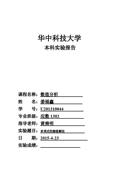 数值分析实验报告 第二次