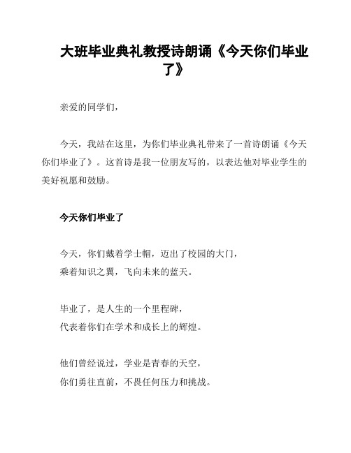 大班毕业典礼教授诗朗诵《今天你们毕业了》