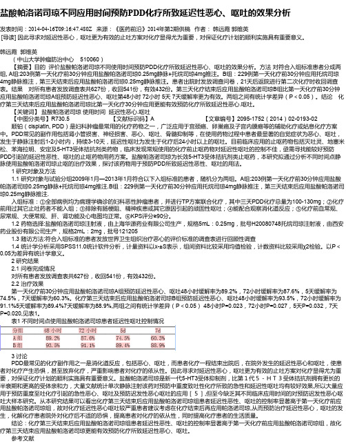 盐酸帕洛诺司琼不同应用时间预防PDD化疗所致延迟性恶心、呕吐的效果分析