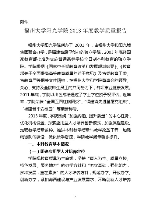 福州大学阳光学院度本科教学质量报告