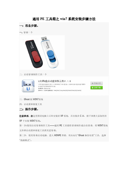 【VIP专享】通用PE工具箱之win7系统安装步骤方法