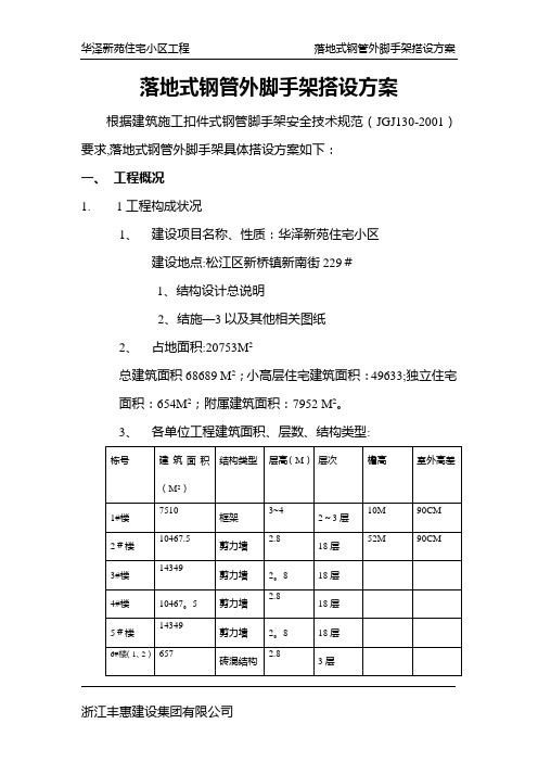 落地式钢管外脚手架搭设方案(DOC)