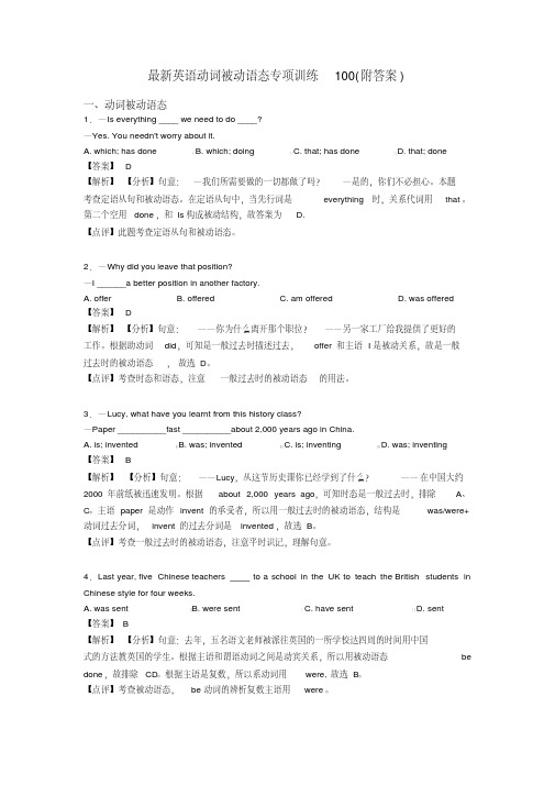 最新英语动词被动语态专项训练100(附答案)