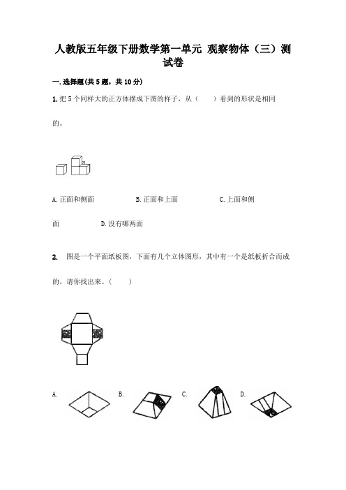 人教版五年级下册数学第一单元 观察物体(三)测试卷附参考答案【达标题】