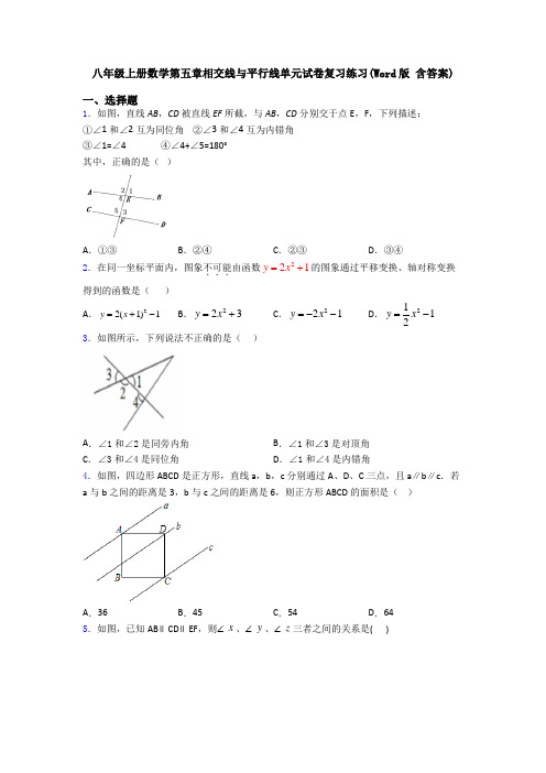 八年级上册数学第五章相交线与平行线单元试卷复习练习(Word版 含答案)