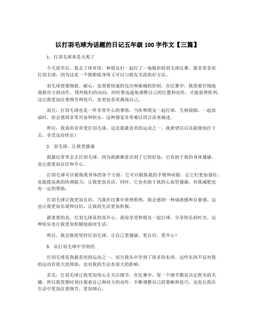 以打羽毛球为话题的日记五年级100字作文【三篇】