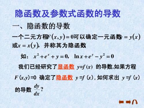 隐函数及参数方程函数的求导及取对数的方法介绍