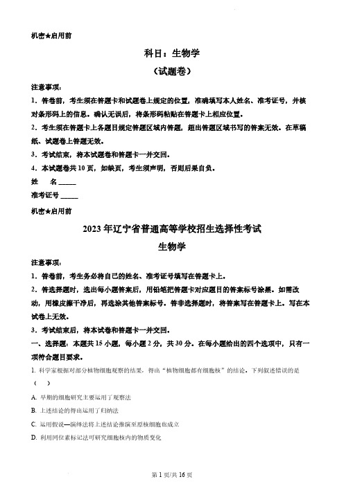 2023年辽宁高考生物试题pdf