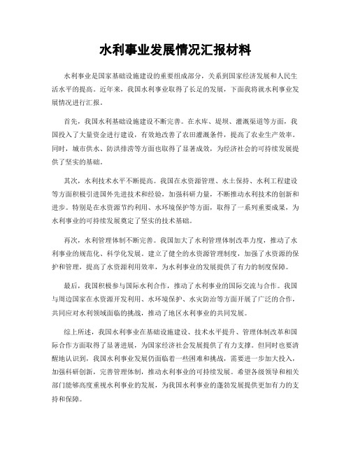 水利事业发展情况汇报材料