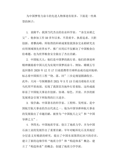 为中国梦努力奋斗的先进人物事迹