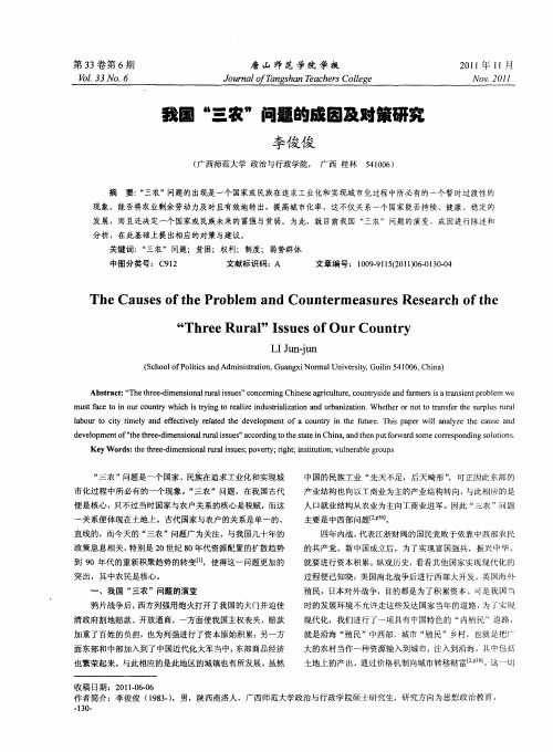我国“三农”问题的成因及对策研究