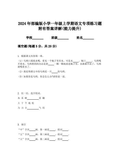 2024年部编版小学一年级上学期语文专项练习题附有答案详解(能力提升)