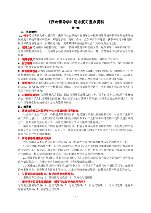 《行政领导学》期末复习重点资料(含答案)