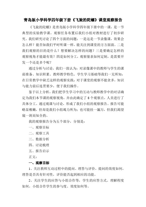 小学科学四年级下册《飞旋的陀螺》课堂观察报告