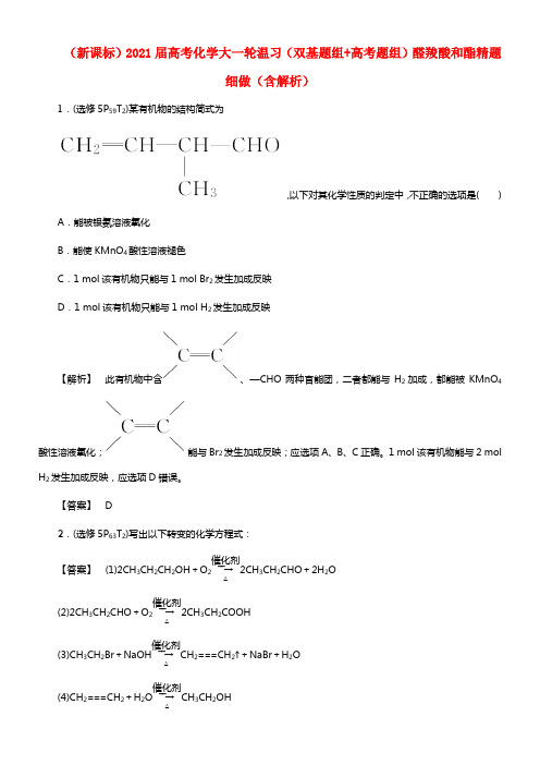 2021届高考化学（双基题组+高考题组）醛羧酸和酯精题细做