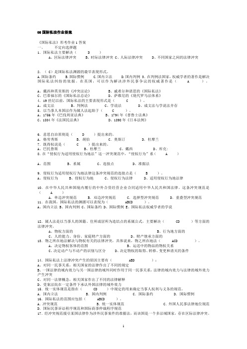 2010-2012电大《国际私法》形成性考核答案1