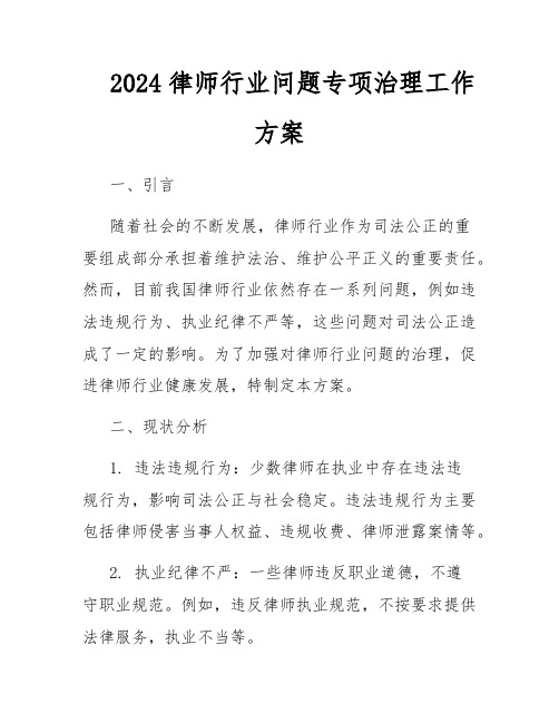 2024律师行业问题专项治理工作方案